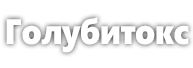Купить Голубитокс недорого. Цены, отзывы. Закажите Голубитокс сейчас!
